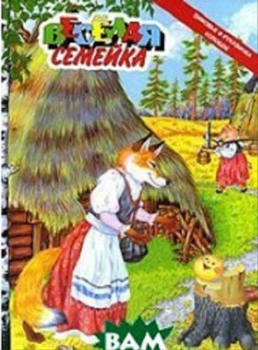 Okładka książki Wiesiołaja siemiejka : Skazki / E. M. Didkowskaja.